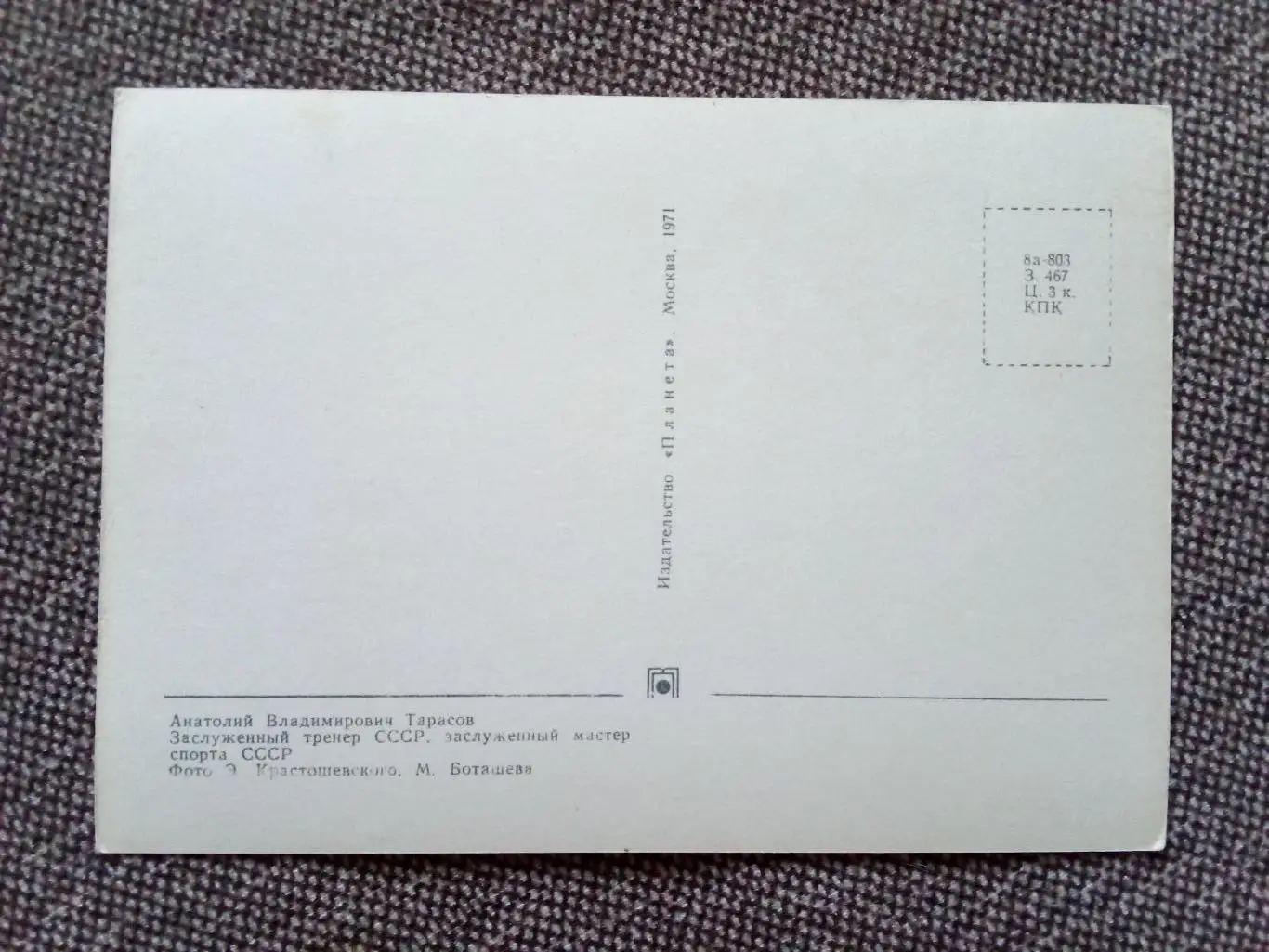 Сборная СССР Чемпион Мира 1971 г. (хоккей , спорт) Анатолий Тарасов с автографом 1