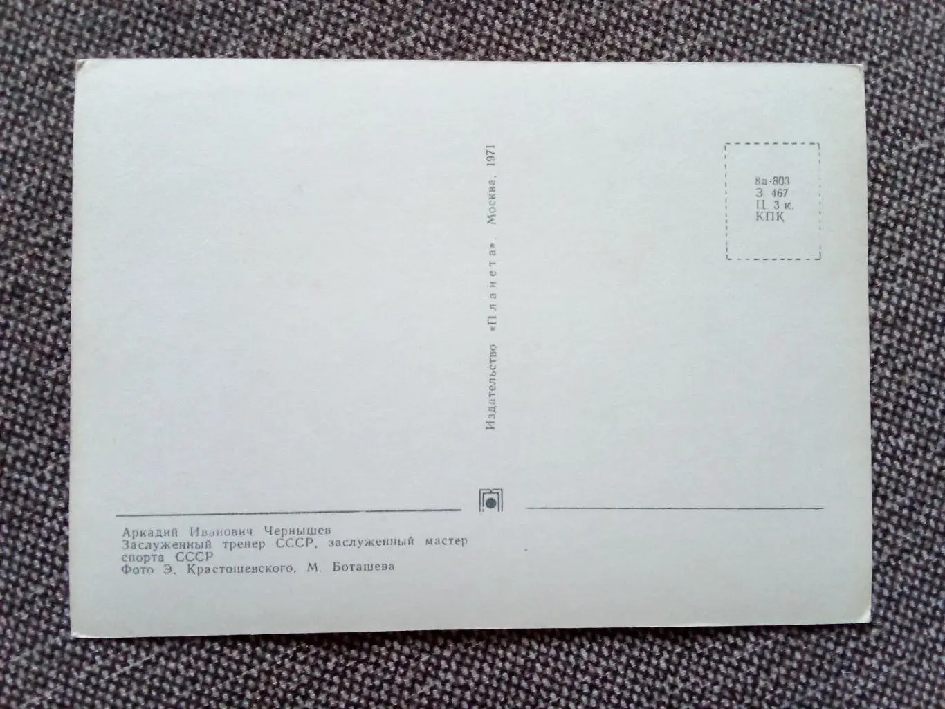 Сборная СССР Чемпион Мира 1971 г. (хоккей , спорт) Аркадий Чернышев с автографом 1