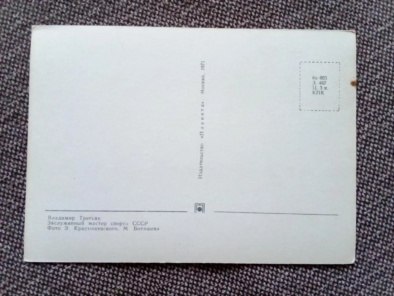 Сборная СССР Чемпион Мира 1971 г. (хоккей , спорт) В. Третьяк с автографом ЦСКА 1