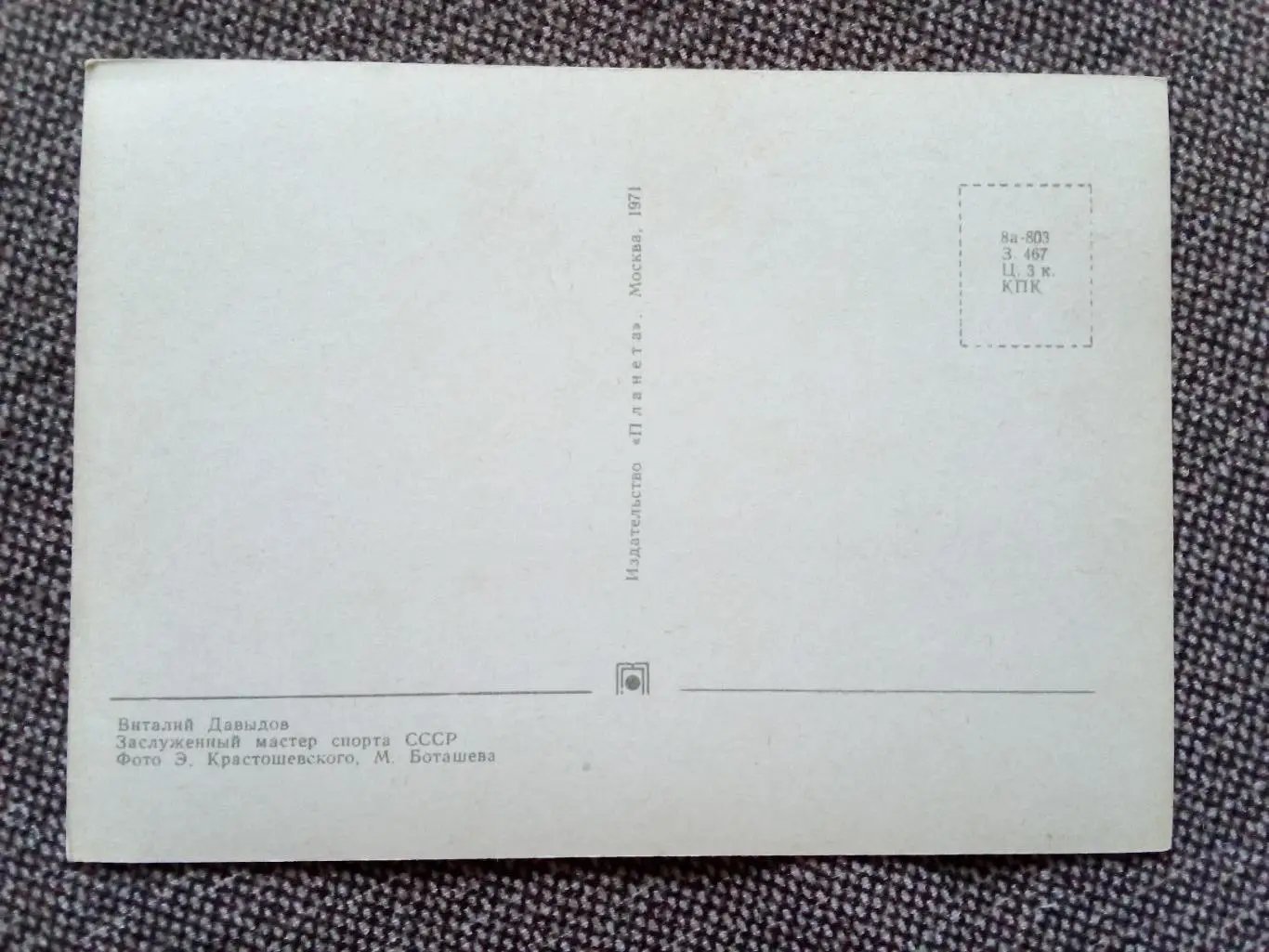 Сборная СССР Чемпион Мира 1971 г. (хоккей , спорт) В. Давыдов Динамо Москва 1