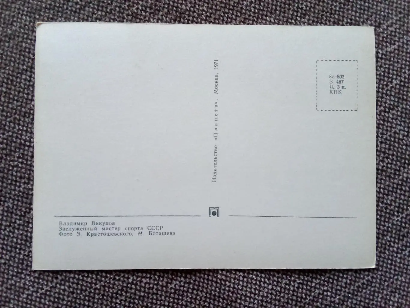 Сборная СССР Чемпион Мира 1971 г. (хоккей , спорт) В. Викулов с автографом ЦСКА 1