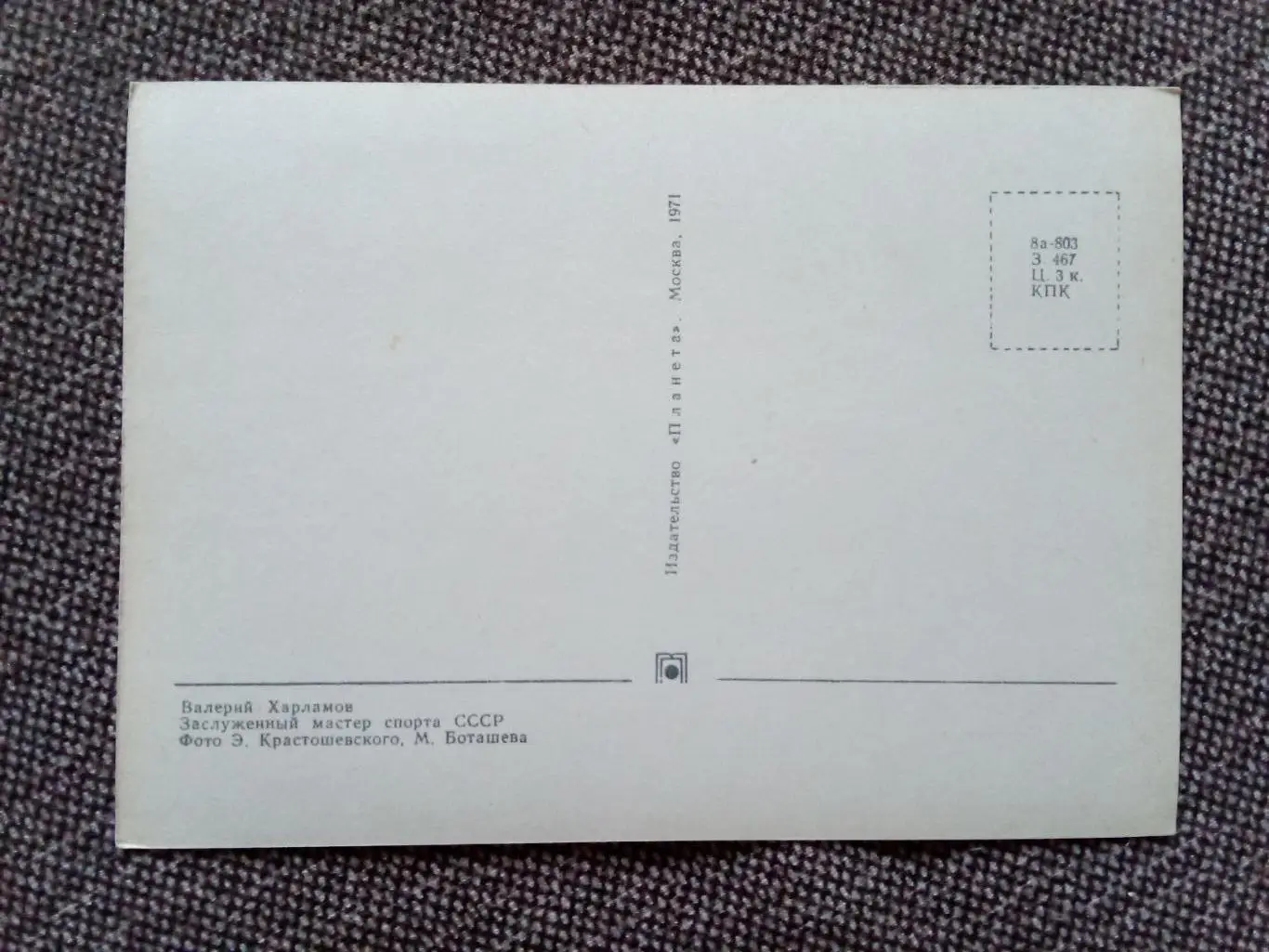 Сборная СССР Чемпион Мира 1971 г. (хоккей , спорт) В. Харламов с автографом ЦСКА 1