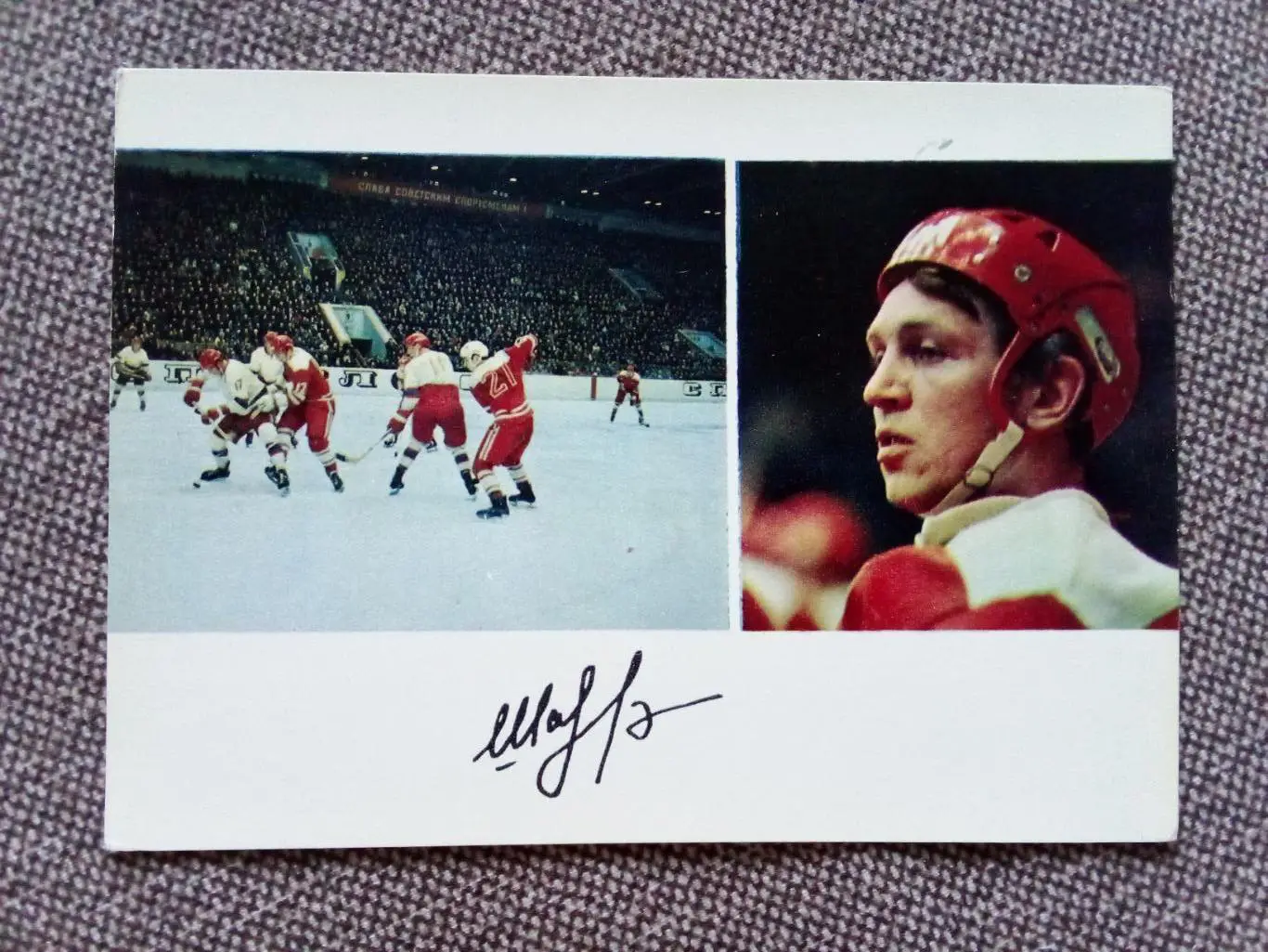 Сборная СССР Чемпион Мира 1971 г. (хоккей , спорт) В. Шадрин с автографом