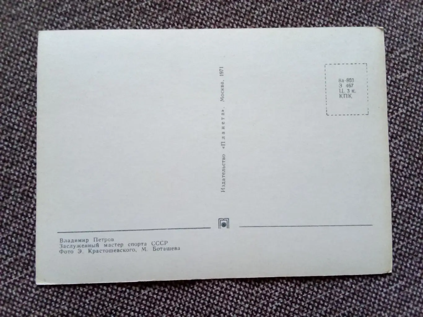 Сборная СССР Чемпион Мира 1971 г. (хоккей , спорт) В. Петров с автографом ЦСКА 1