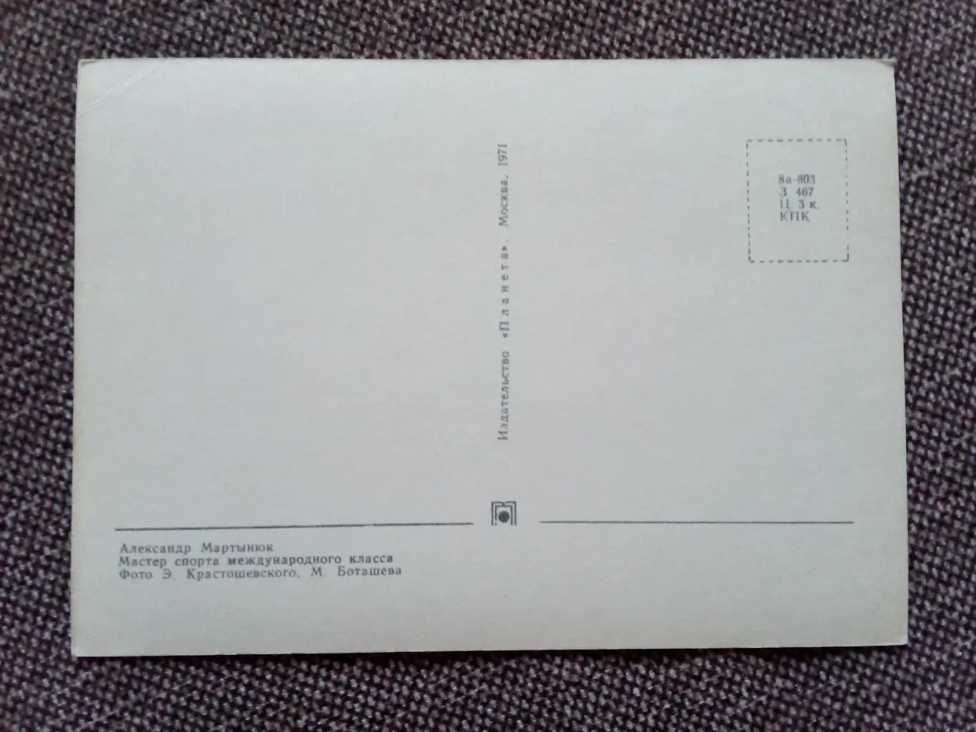 Сборная СССР Чемпион Мира 1971 г. (хоккей , спорт) А. Мартынюк с автографом 1