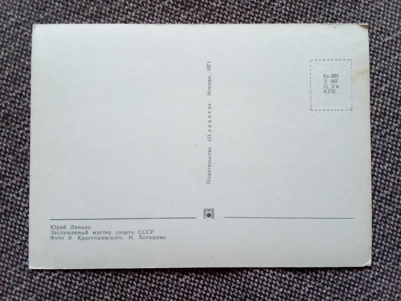 Сборная СССР Чемпион Мира 1971 г. (хоккей , спорт) Ю. Ляпкин с автографом 1