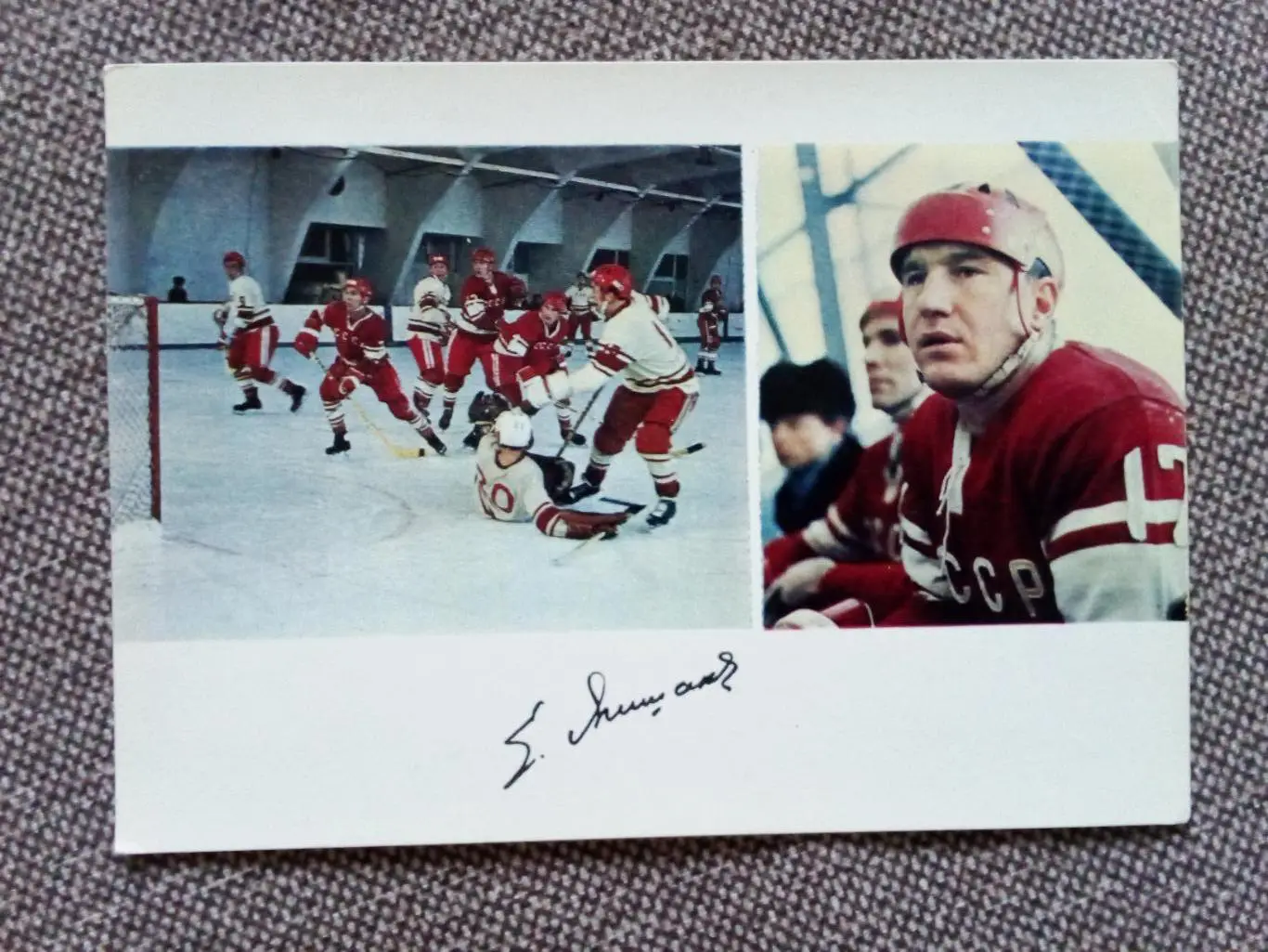 Сборная СССР Чемпион Мира 1971 г. (хоккей , спорт) Е. Мишаков с автографом ЦСКА