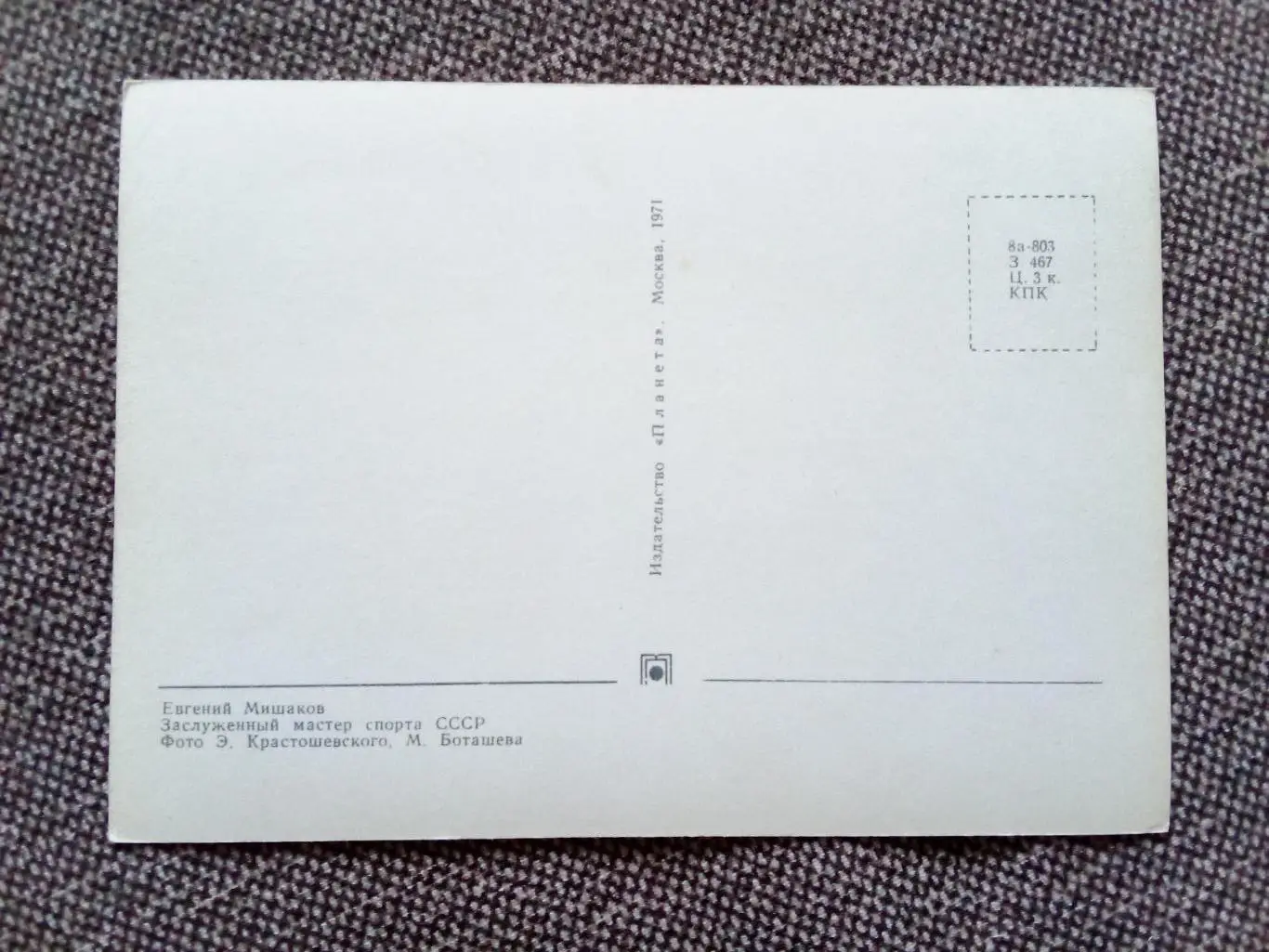 Сборная СССР Чемпион Мира 1971 г. (хоккей , спорт) Е. Мишаков с автографом ЦСКА 1