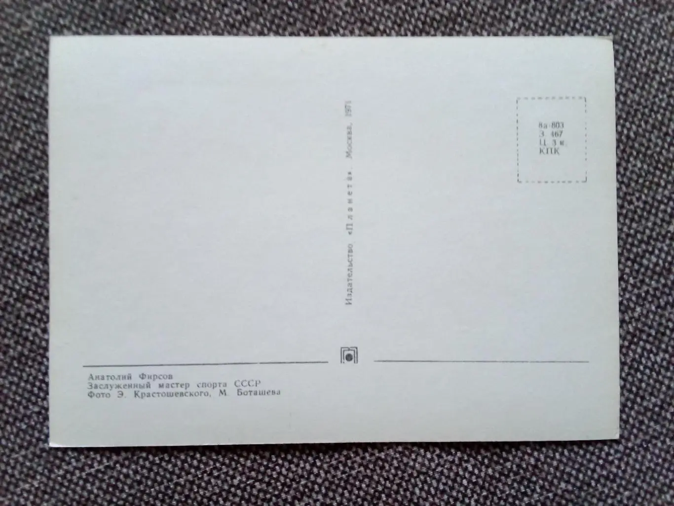 Сборная СССР Чемпион Мира 1971 г. (хоккей , спорт) А. Фирсов с автографом ЦСКА 1