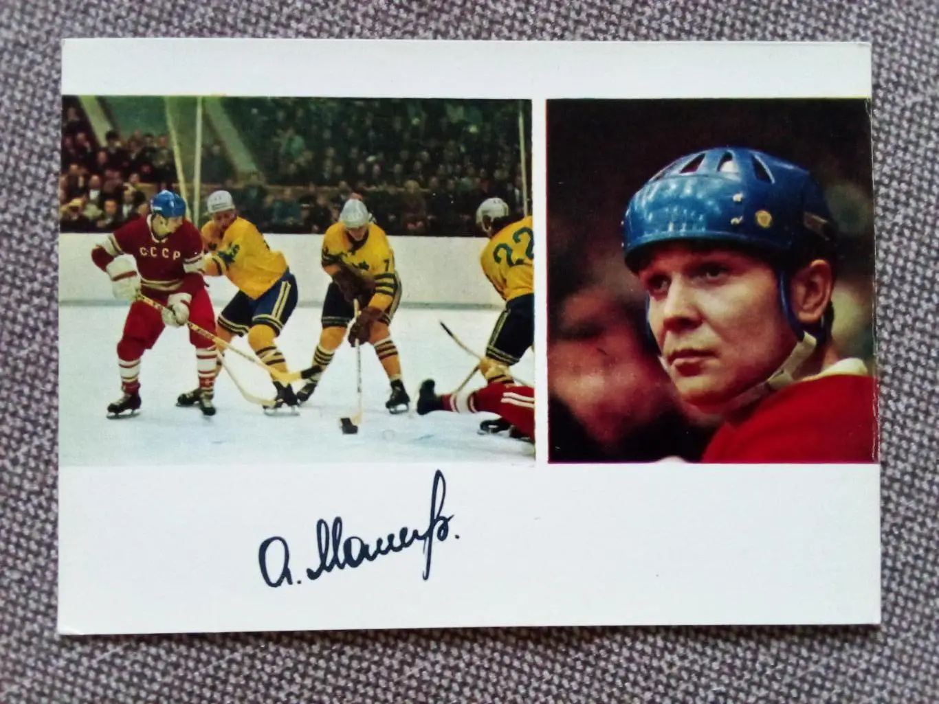 Сборная СССР Чемпион Мира 1971 г. (хоккей , спорт) А. Мальцев с автографом