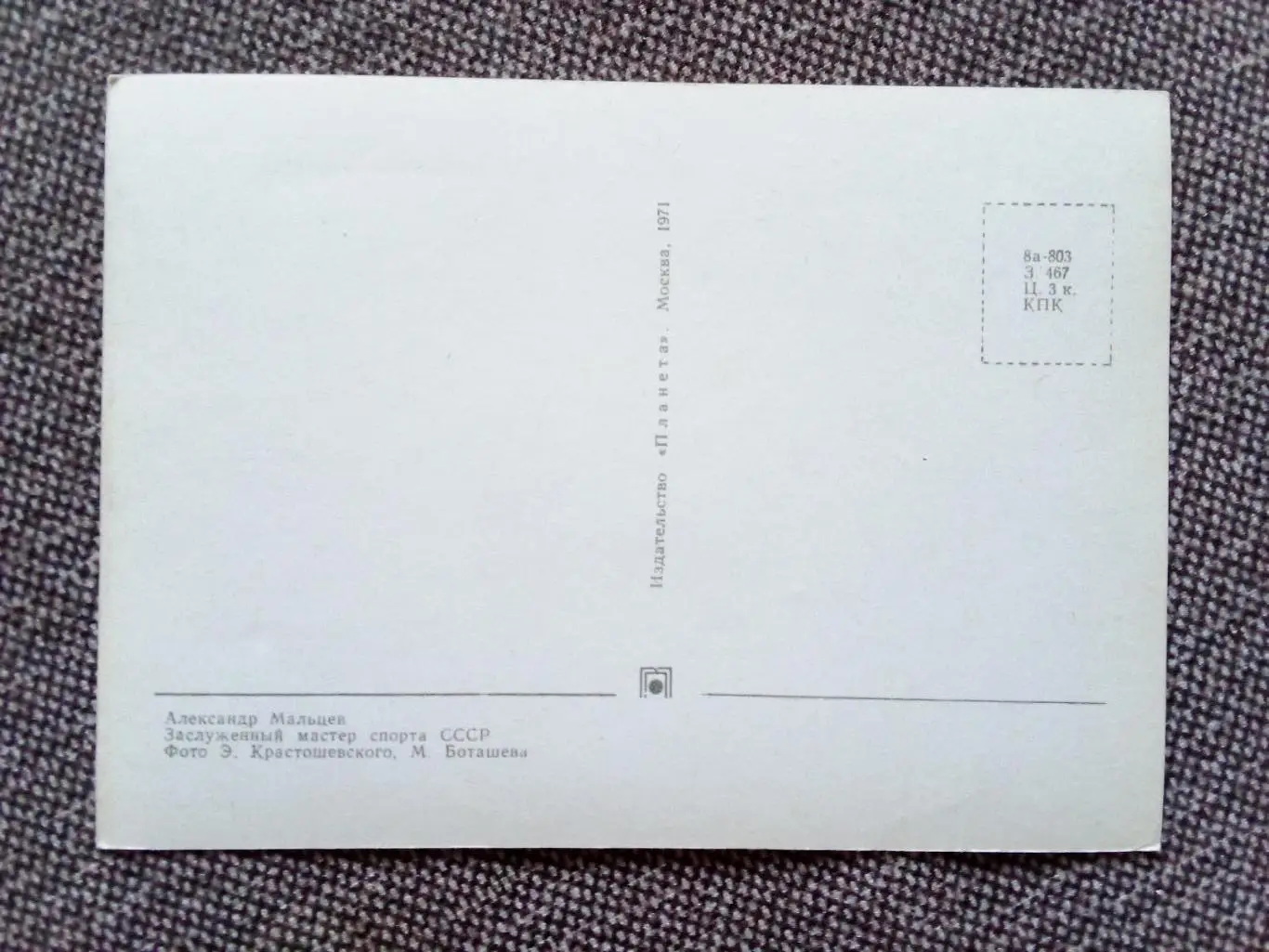 Сборная СССР Чемпион Мира 1971 г. (хоккей , спорт) А. Мальцев с автографом 1