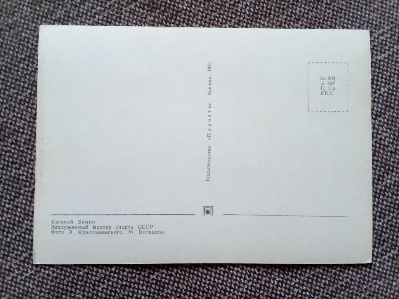 Сборная СССР Чемпион Мира 1971 г. (хоккей , спорт) Е. Зимин с автографом Спартак 1