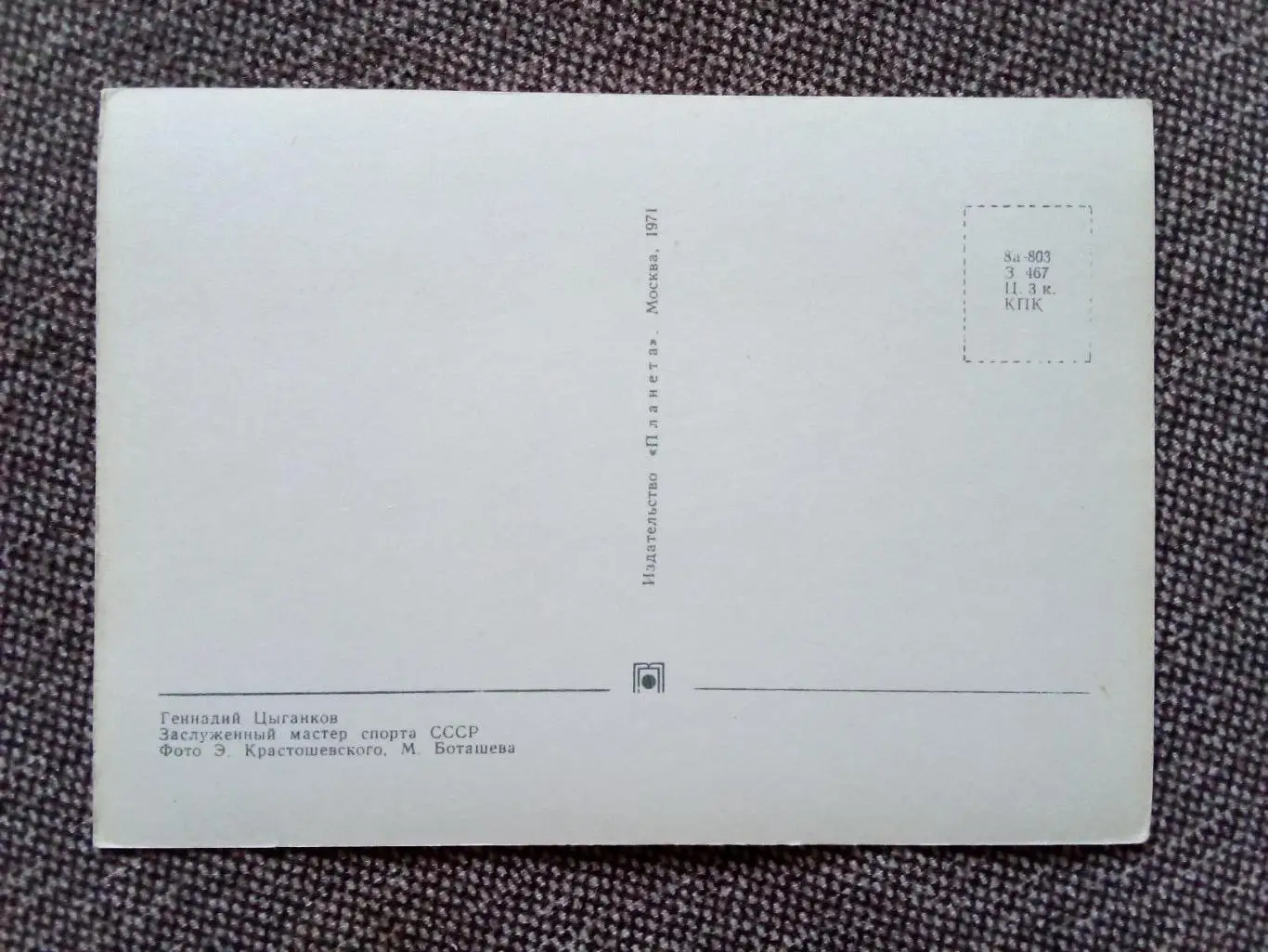 Сборная СССР Чемпион Мира 1971 г. (хоккей , спорт) Г. Цыганков с автографом ЦСКА 1