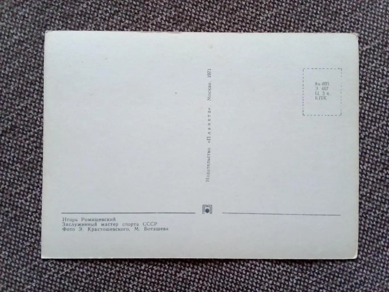 Сборная СССР Чемпион Мира 1971 г. (хоккей , спорт) И. Ромишевский с автографом 1