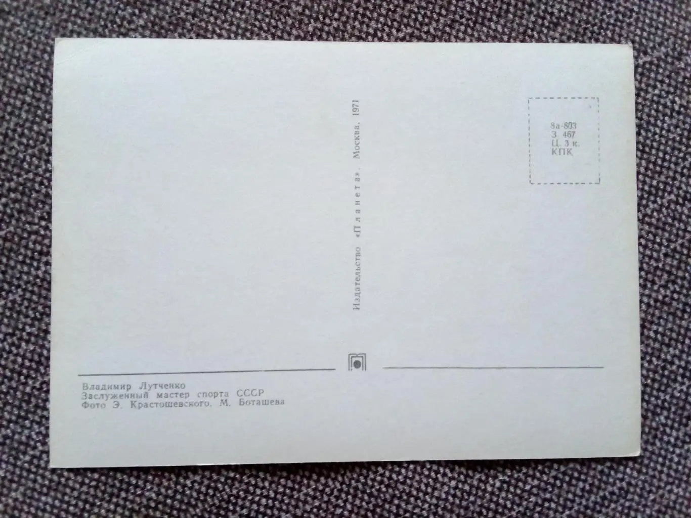 Сборная СССР Чемпион Мира 1971 г. (хоккей , спорт) В. Лутченко с автографом ЦСКА 1