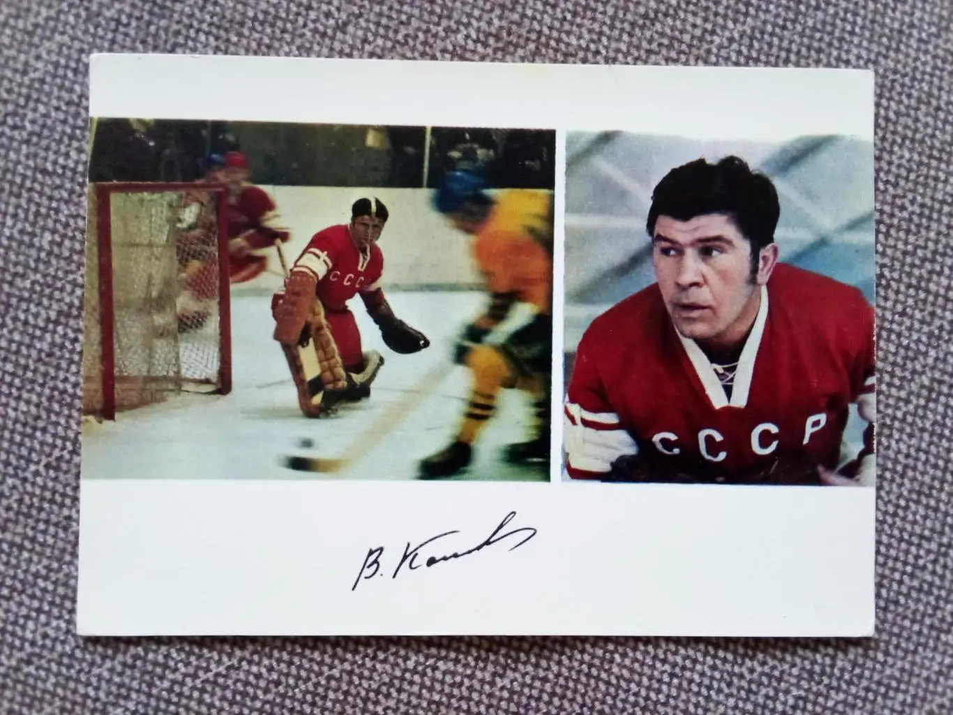 Сборная СССР Чемпион Мира 1971 г. (хоккей , спорт) В. Коноваленко с автографом