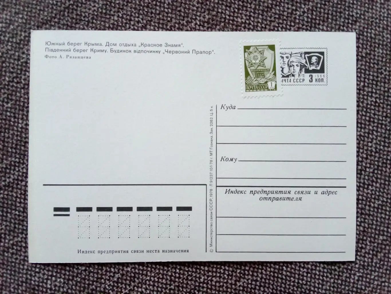 Южный берег Крыма. Дом отдыха Красное Знамя 1978 г. (почтовая с марками) 1