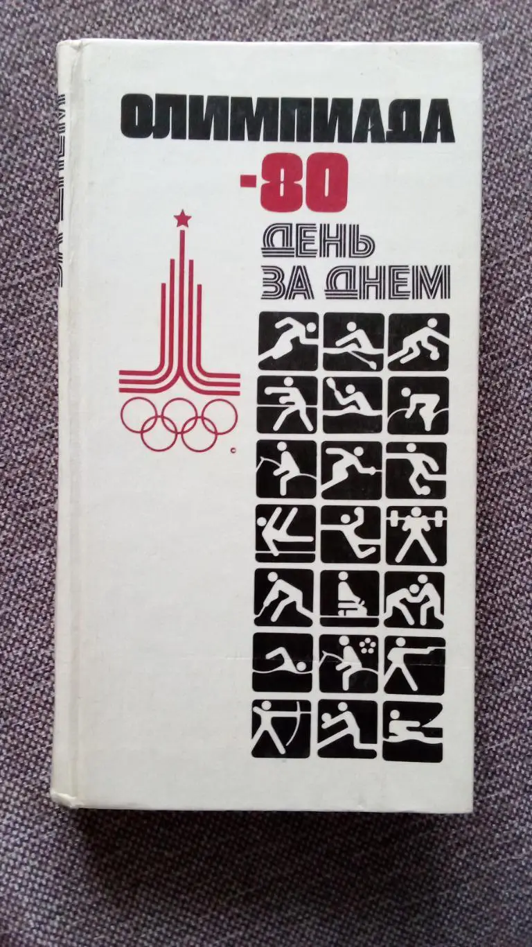 Олимпиада 80 День за днем расписание соревнований 1980 г Олимпийские игры