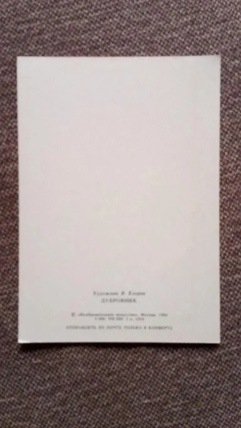 Птицы : Дубровник 1984 г. ( Птица , фауна , природа ) 1