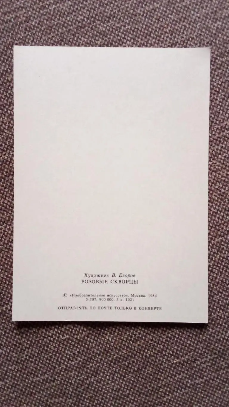 Птицы : Розовые скворцы 1984 г. ( Птица , фауна , природа ) Розовый скворец 1