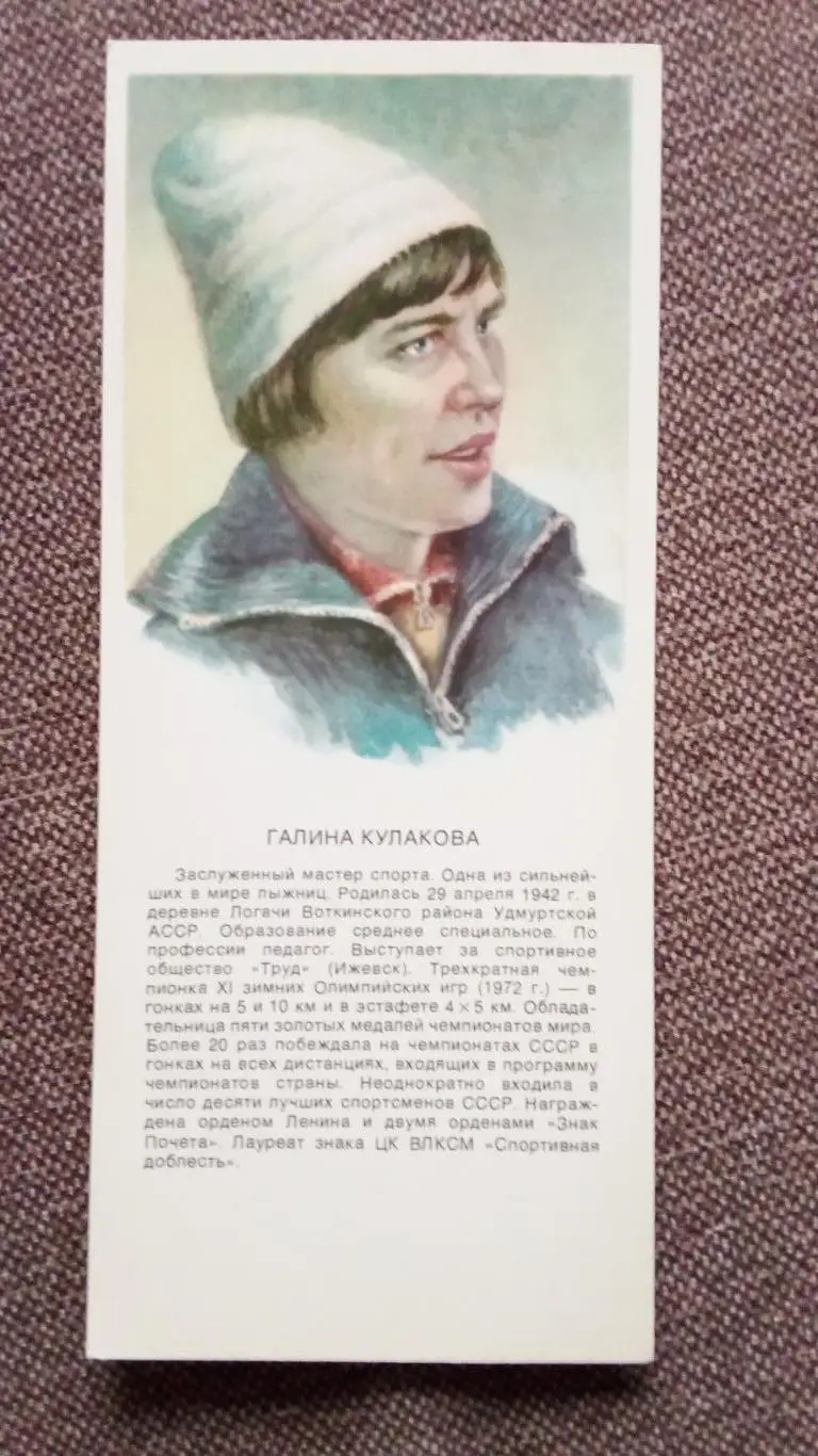 Галина Кулакова (лыжные гонки , лыжи , спорт) 1979 г. Олимпийский чемпион