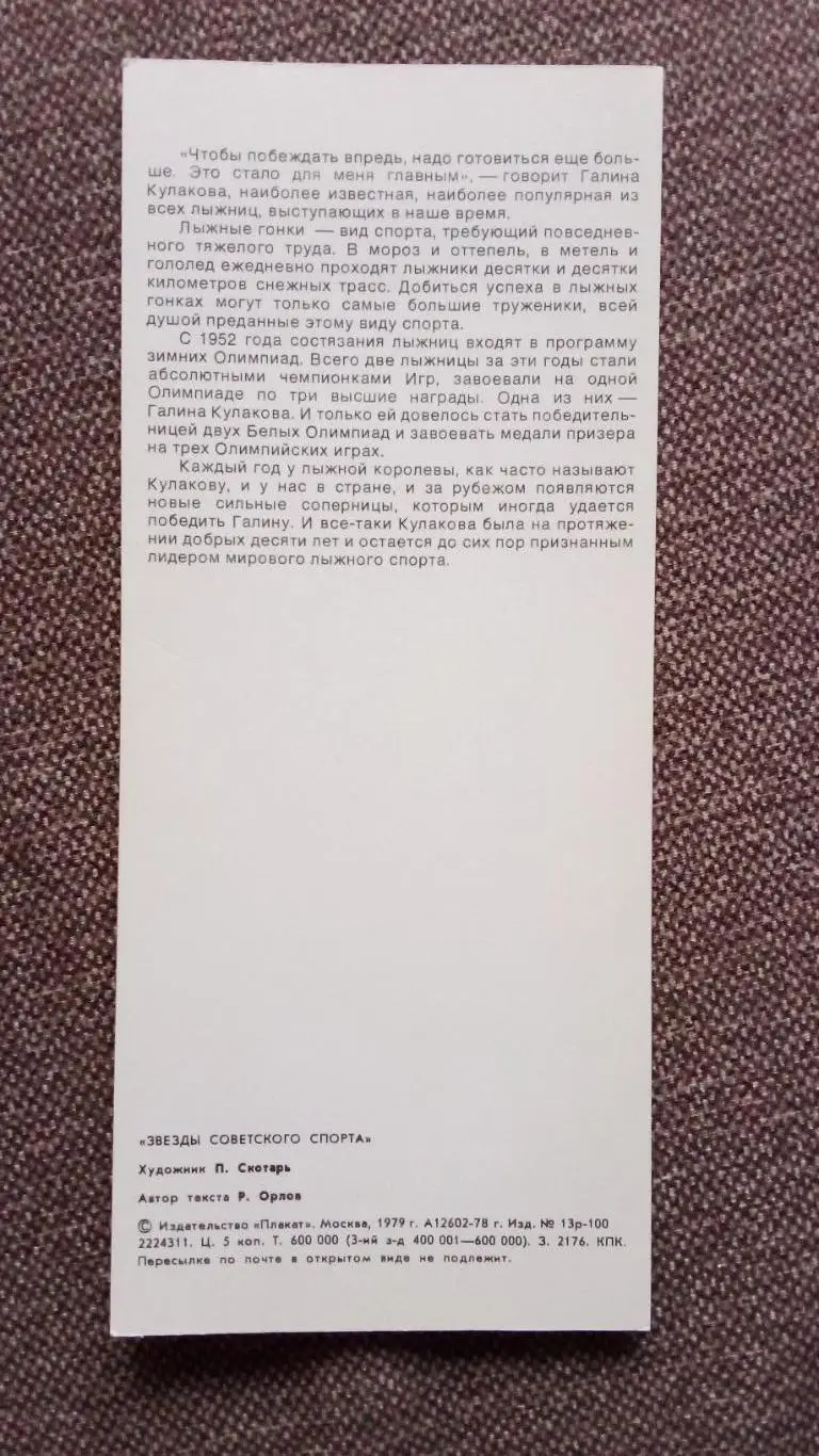 Галина Кулакова (лыжные гонки , лыжи , спорт) 1979 г. Олимпийский чемпион 1