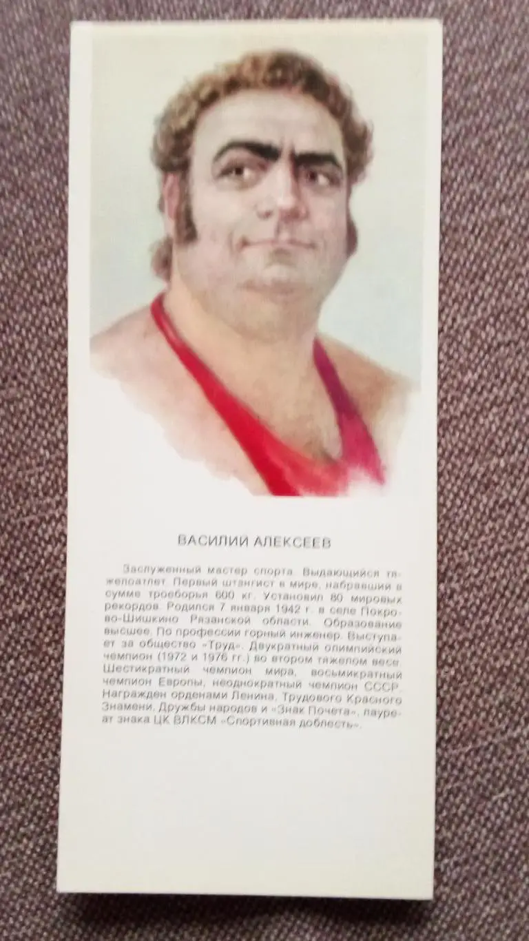 Василий Алексеев (Тяжелая атлетика , штанга , спорт) 1979 г. Олимпийский чемпион