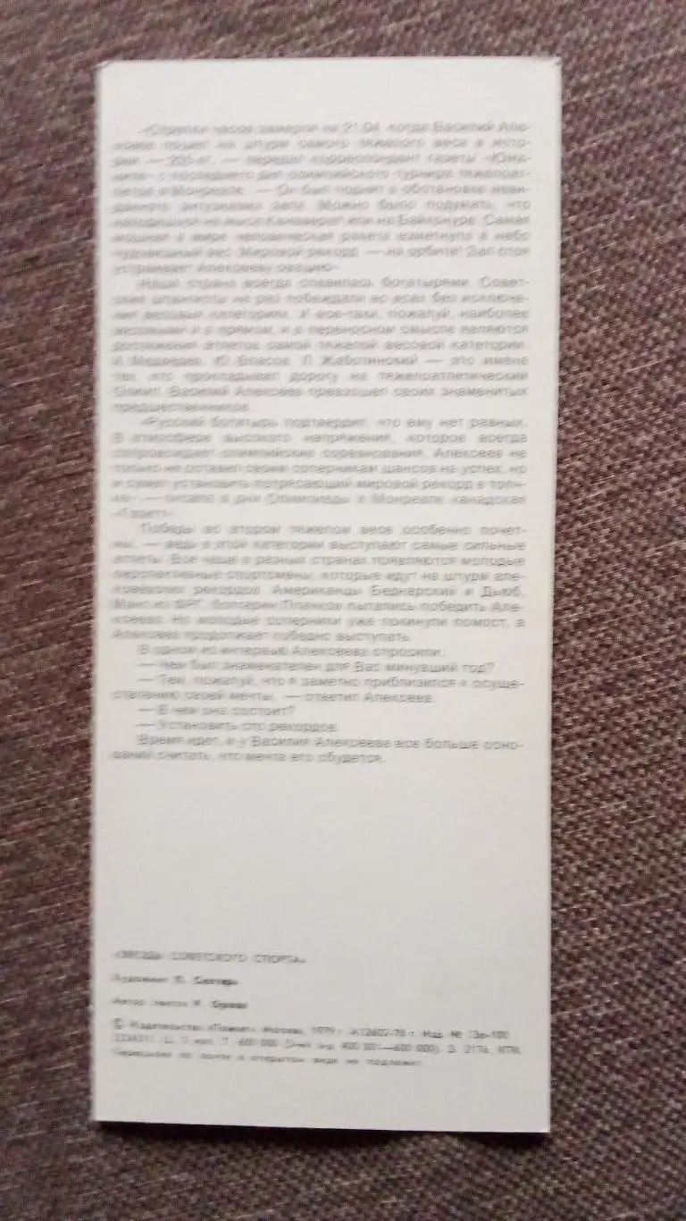 Василий Алексеев (Тяжелая атлетика , штанга , спорт) 1979 г. Олимпийский чемпион 1