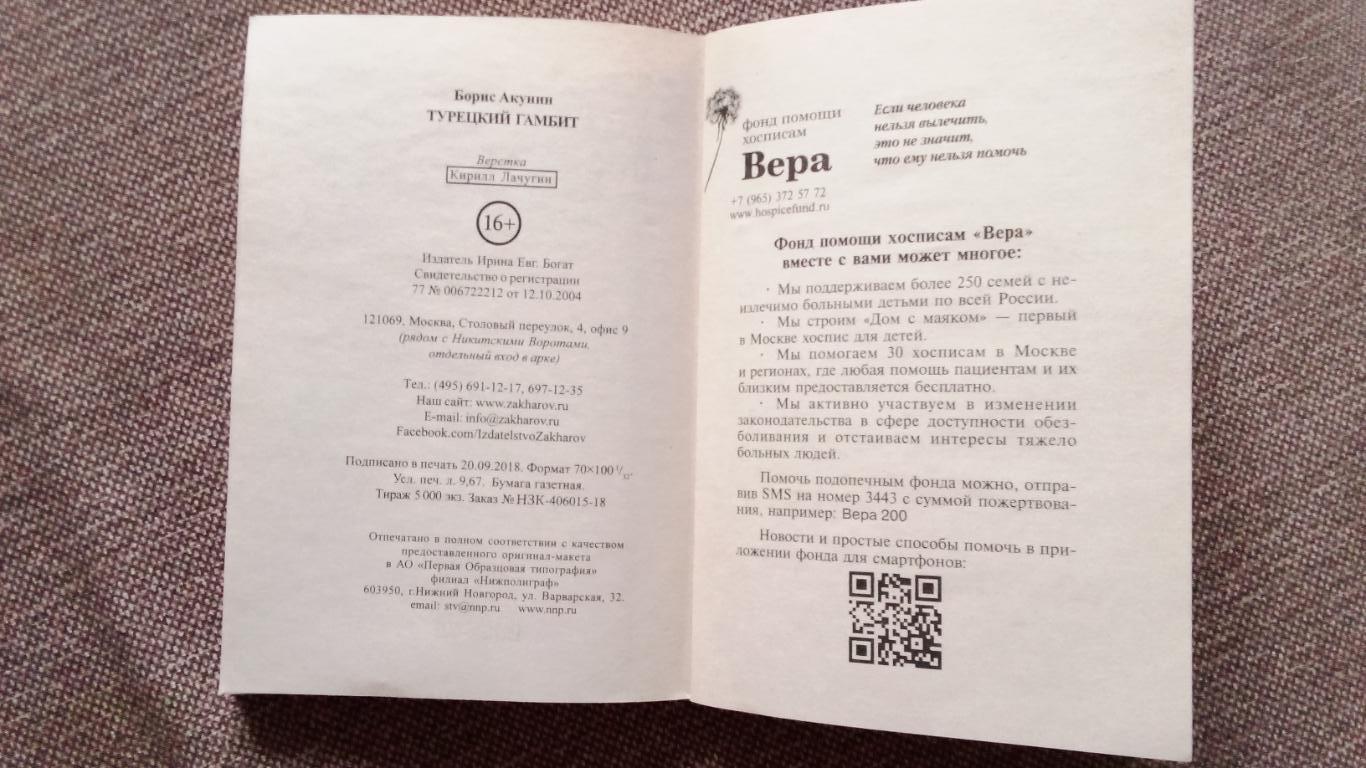 Борис Акунин Турецкий гамбит 2018 г Исторический роман детектив