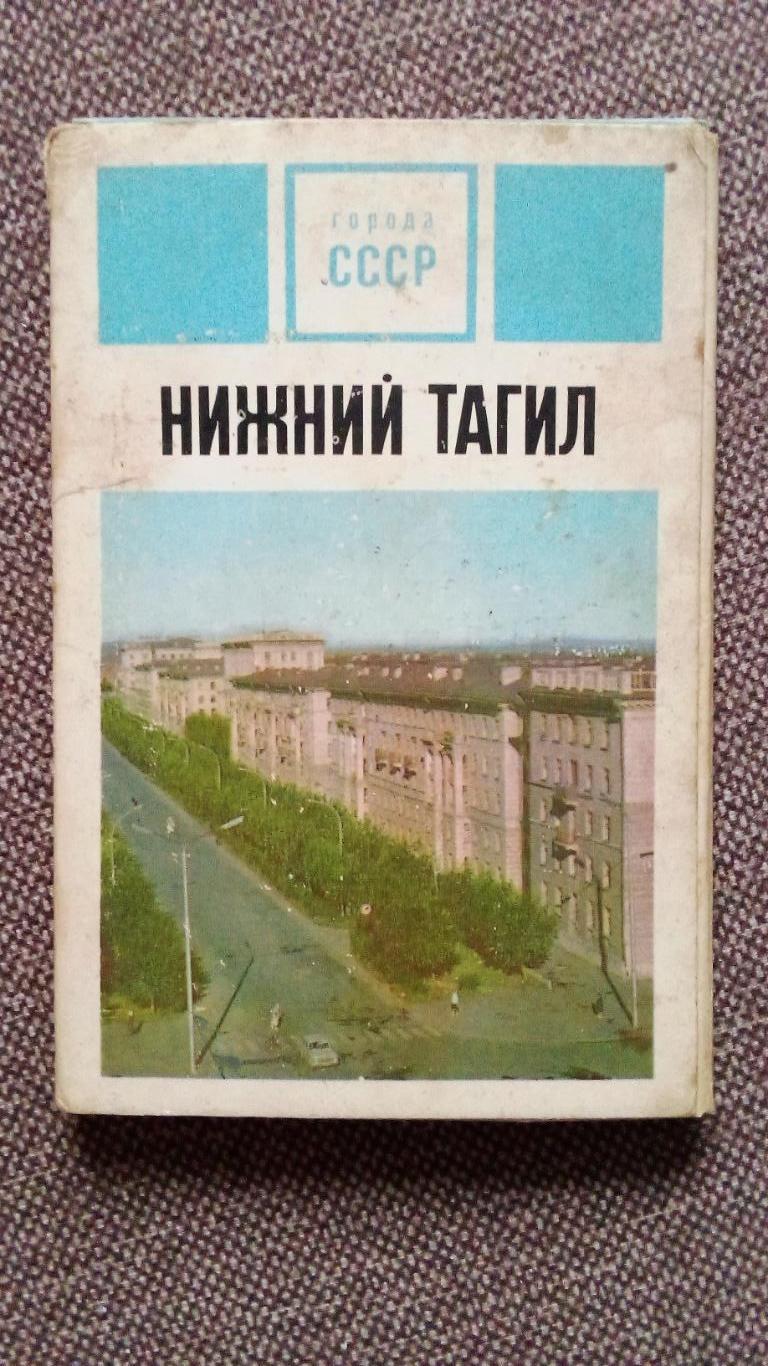 Города СССР : Нижний Тагил 1973 г. полный набор - 15 открыток (чистые)