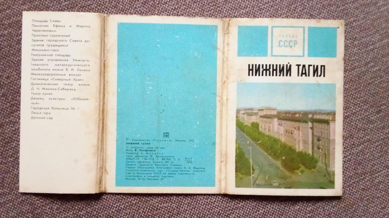 Города СССР : Нижний Тагил 1973 г. полный набор - 15 открыток (чистые) 1