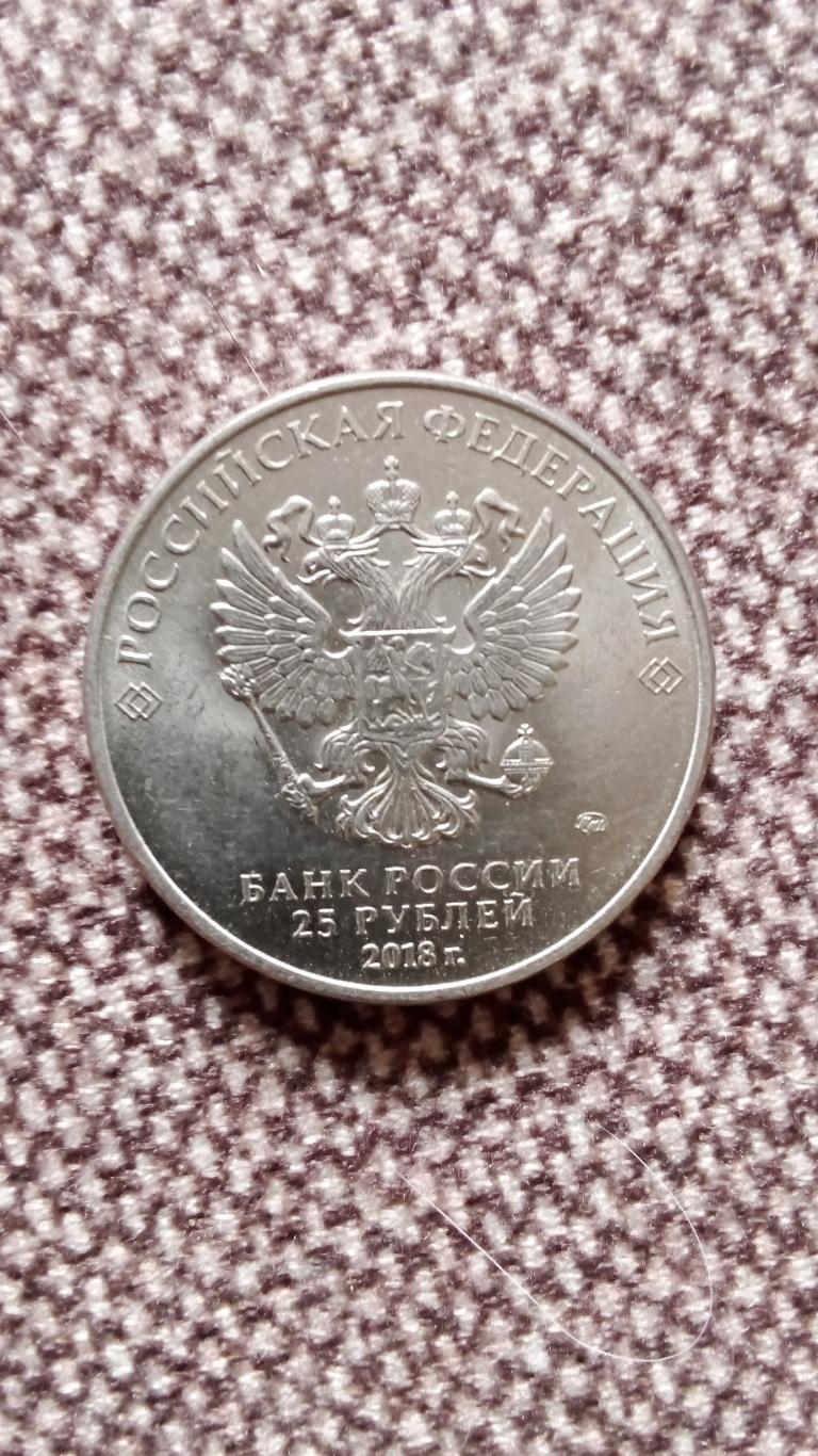 Монета 25 рублей Чемпионат мира по футболу 2018 года в России (Забивака) Футбол 1