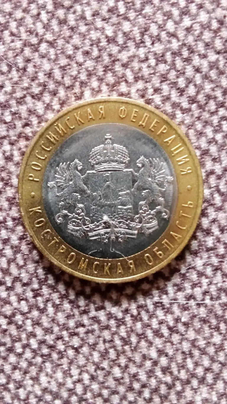 Монета 10 рублей Костромская область ( Кострома ) 2019 г. Памятная , юбилейная