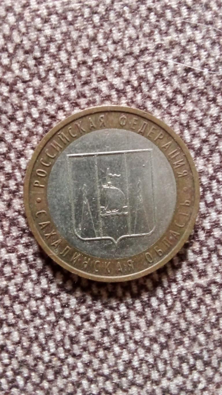 Монета 10 рублей Сахалинская область 2006 г. Памятная , юбилейная монета Сахалин