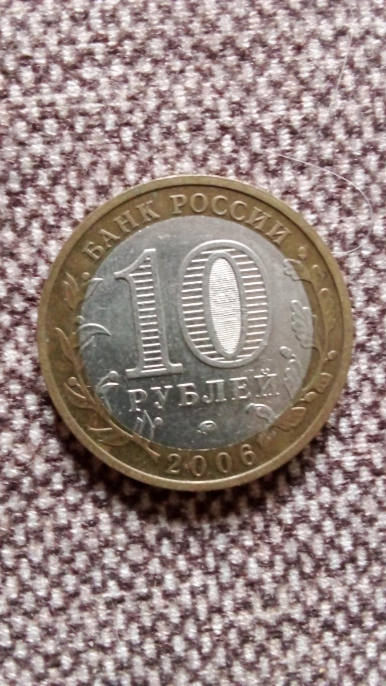 Монета 10 рублей Сахалинская область 2006 г. Памятная , юбилейная монета Сахалин 1