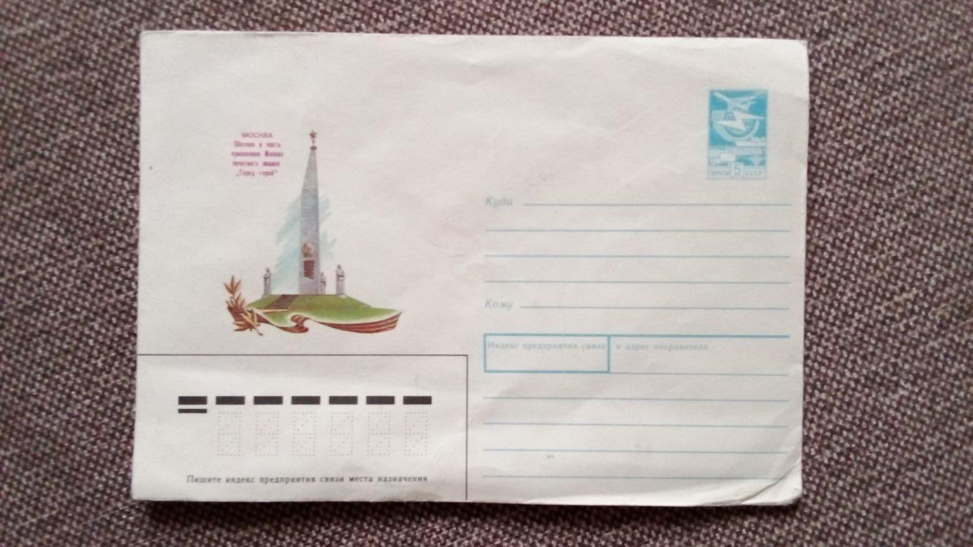 Художественный маркированный конверт - Москва. Обелиск Город-герой 1988 г.