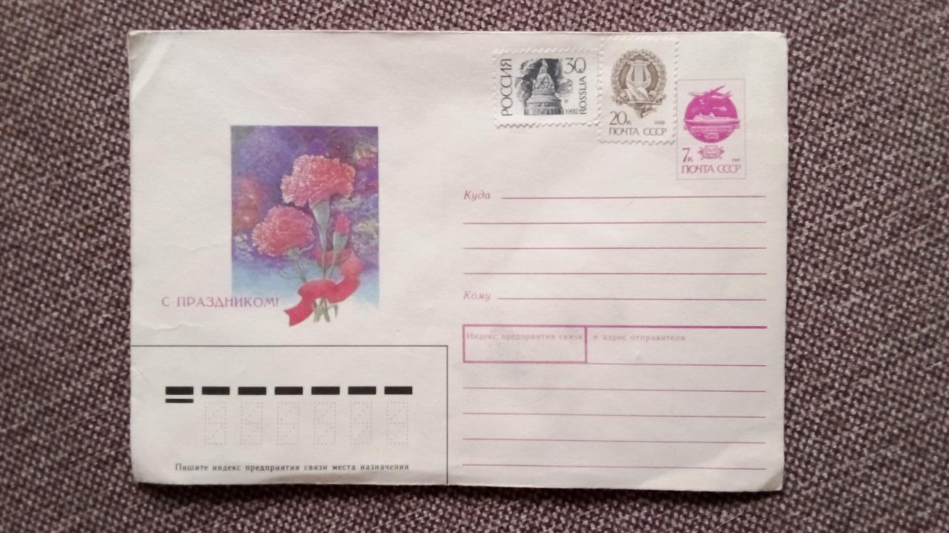 Художественный маркированный конверт - С праздником Октября 1991 г. Цветы