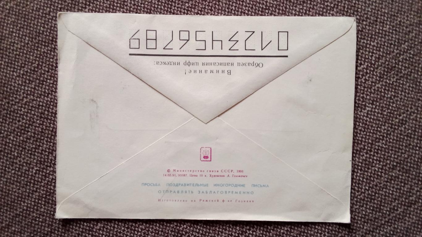Художественный маркированный конверт - С праздником Октября 1991 г. Цветы 1