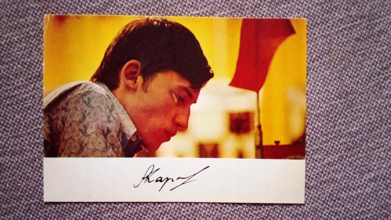 Анатолий Карпов 1974 г. (с автографом) Шахматы (спорт) Чемпион Мира
