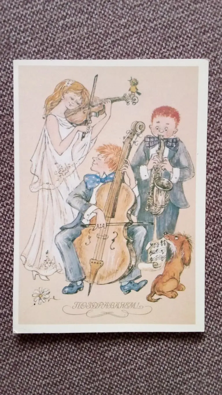 Поздравляем ! 1986 г. Трио музыкантов (Девушка , музыканты) Поздравительная