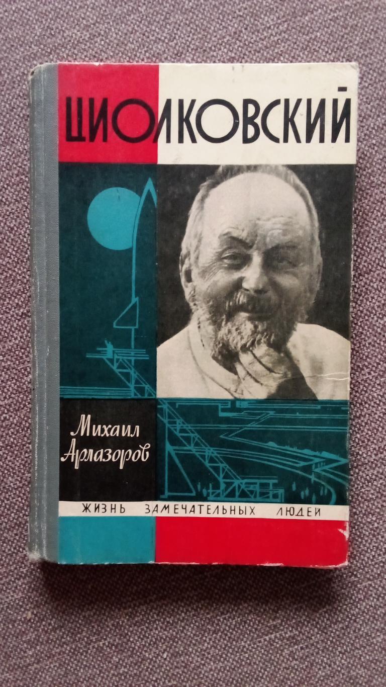 ЖЗЛ : Циолковский 1967 г. (Космос , космонавтика , наука)