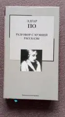 Эдгар По -Разговор с мумией + Рассказы2006 г. (Мистика , ужасы , готика)