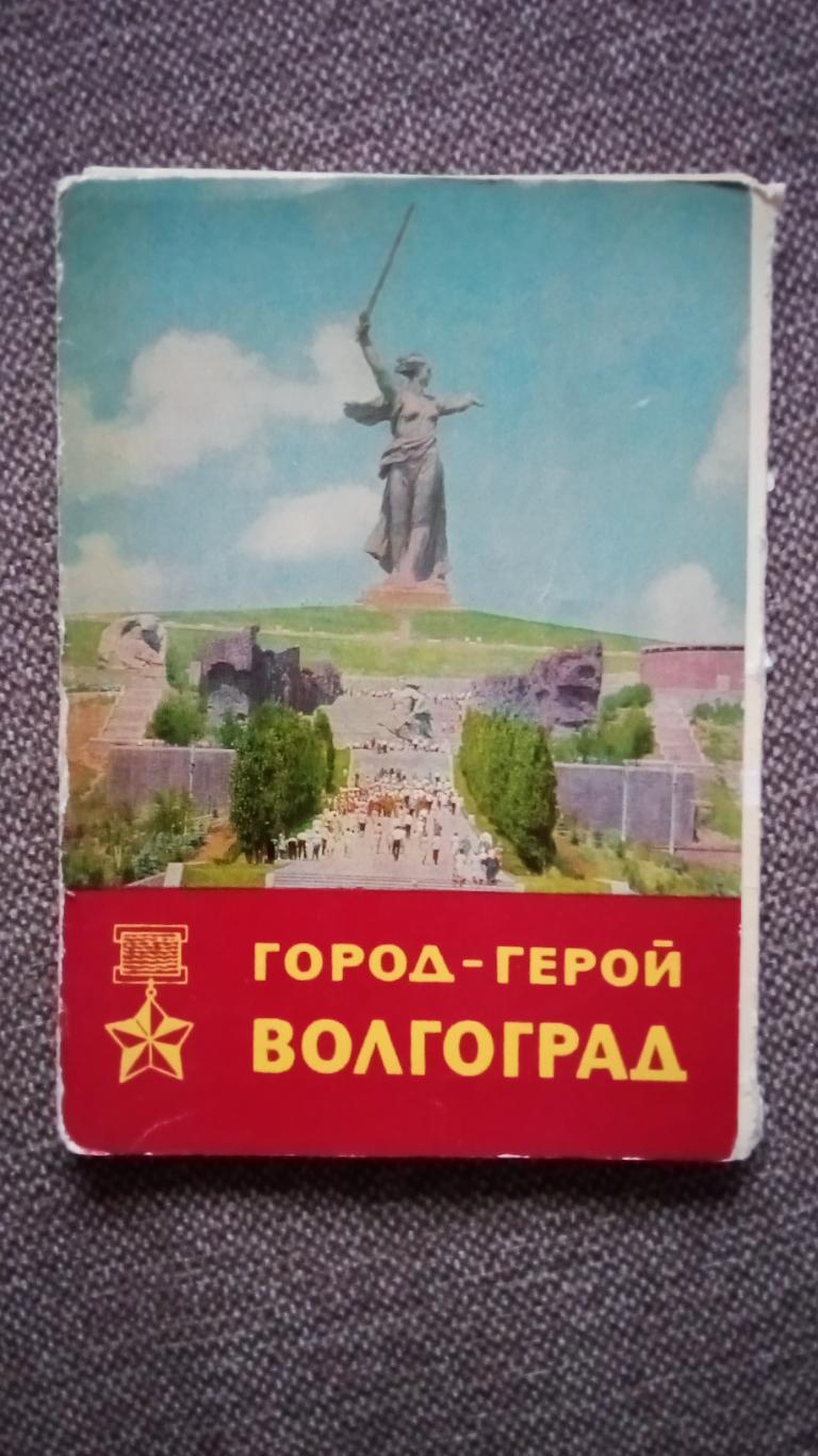 Город герой СССР Волгоград 1967 г полный набор 16 открыток чистые