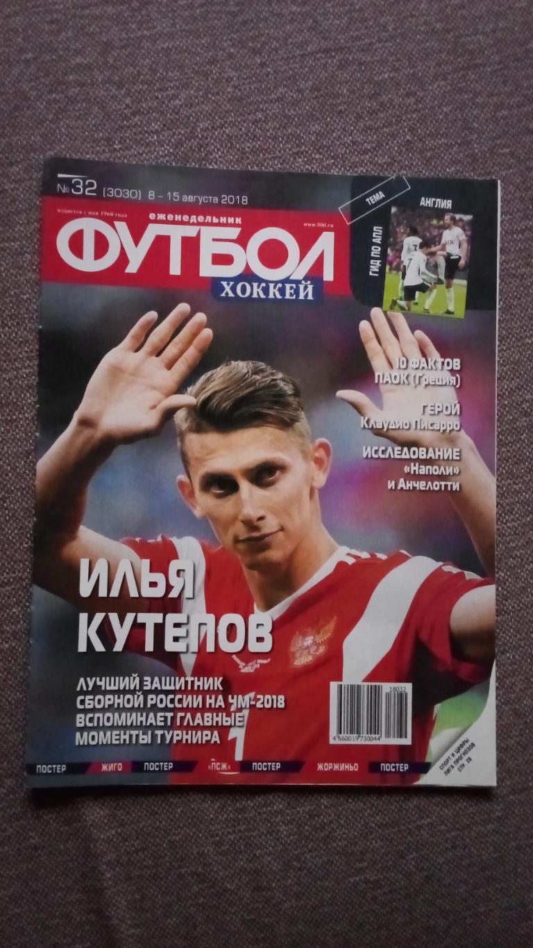 Еженедельник : Футбол - хоккей № 32 (8 - 15 августа 2018 г. Илья Кутепов