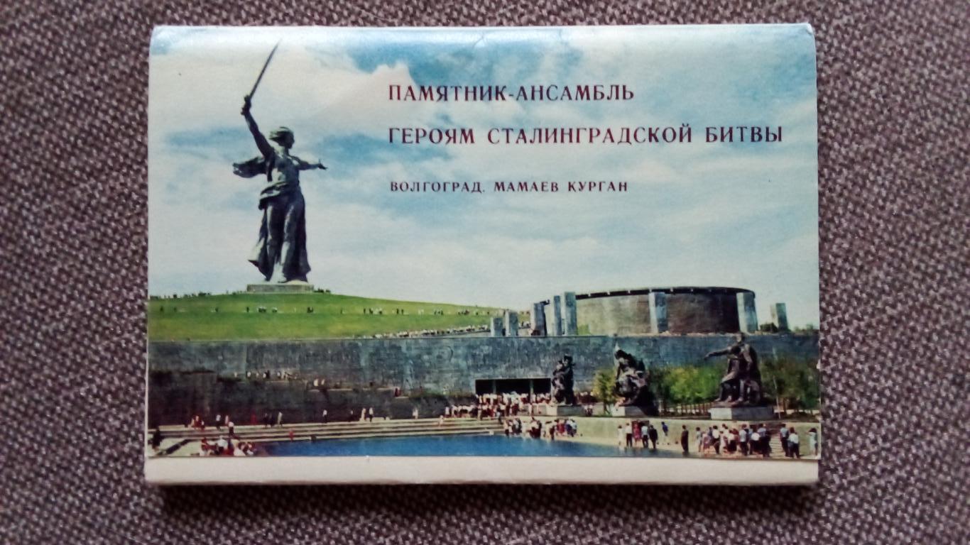 Волгоград Мамаев Курган памятник ансамбль 1968 г полный набор 15 открыток