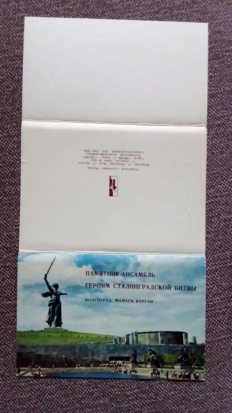 Волгоград Мамаев Курган (памятник-ансамбль) 1968 г. полный набор - 15 открыток 1