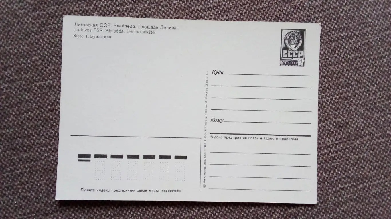 Литовская ССР ( Литва ) : Клайпеда. Площадь Ленина 1986 г. (почтовая с маркой) 1