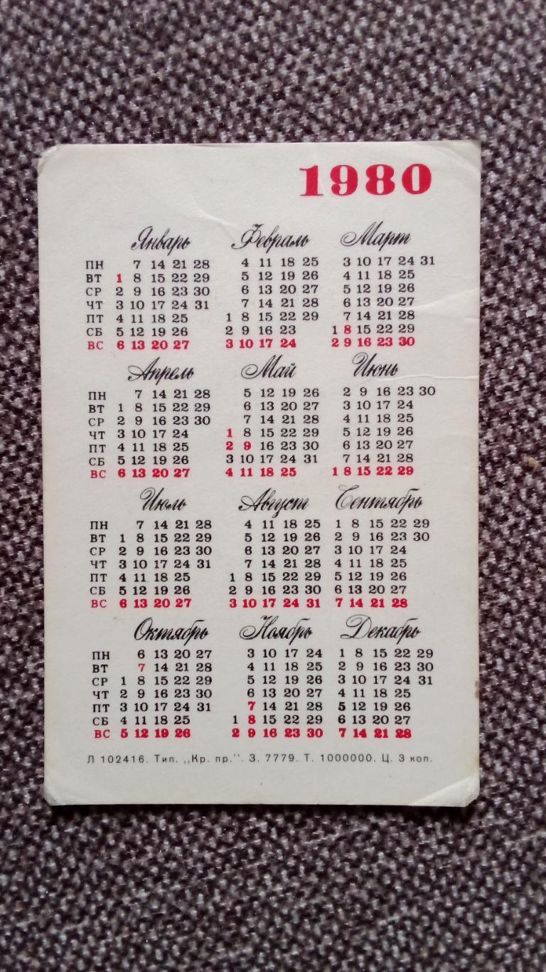 Карманный календарик : Мультфильм Незнайка в Солнечном городе 1980 г. Сказка 1