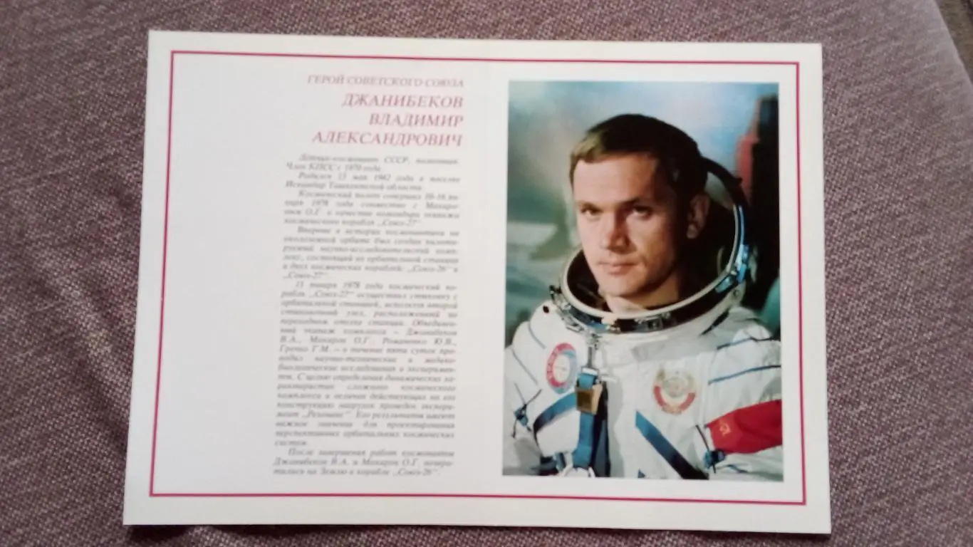 Космос Космонавтика Плакат - открытка с автографом Космонавт СССР - Джанибеков