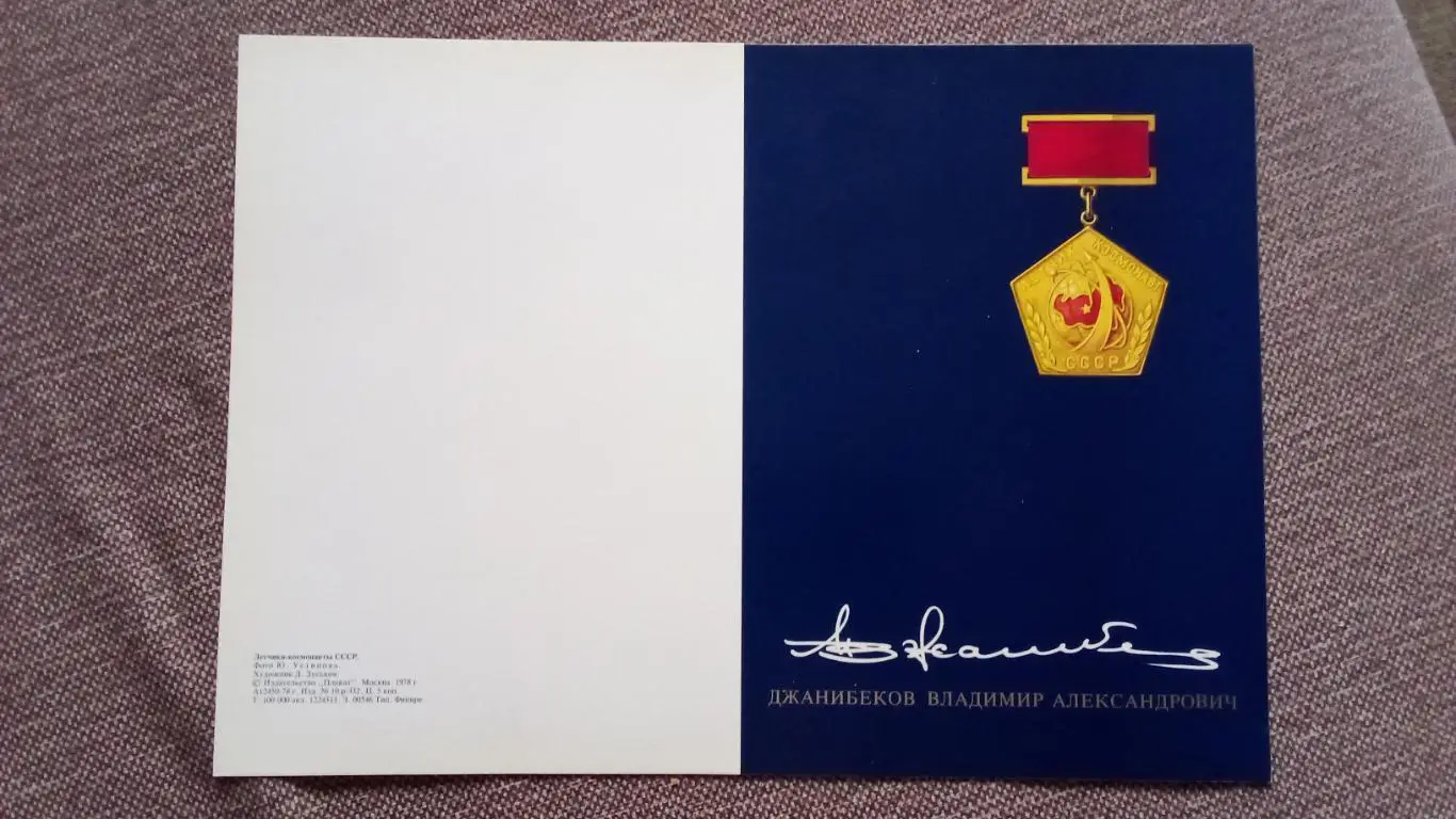 Космос Космонавтика Плакат - открытка с автографом Космонавт СССР - Джанибеков 1